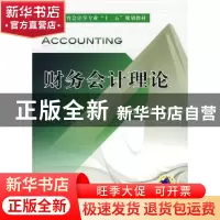 正版 财务会计理论 田翠香[等]编著 机械工业出版社 978711