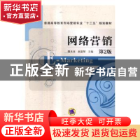 正版 网络营销 魏兆连,赵晶琴主编 机械工业出版社 978711155691