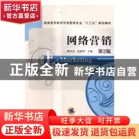 正版 网络营销 魏兆连,赵晶琴主编 机械工业出版社 978711155691
