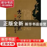 正版 书写沉默:鲁迅存在的意义 吴康著 人民出版社 978701008825