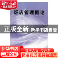 正版 饭店管理概论 梁唯,闻芳主编 上海财经大学出版社 97875642