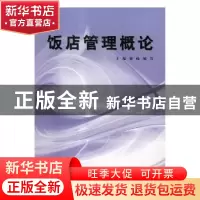 正版 饭店管理概论 梁唯,闻芳主编 上海财经大学出版社 97875642