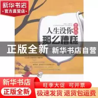 正版 人生没你想象的那么糟糕:摆脱纠结人生的11种捷径 陈廷 中