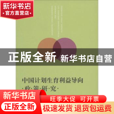 正版 中国计划生育利益导向政策研究 洪娜著 上海大学出版社 9787