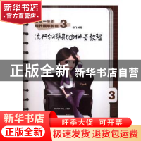 正版 受用一生的现代钢琴教程:3:流行钢琴歌曲伴奏教程 陈飞 人民
