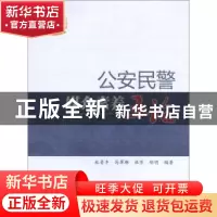 正版 公安民警媒介素养五论 杜晋丰 中国人民公安大学出版社 978