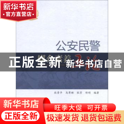 正版 公安民警媒介素养五论 杜晋丰 中国人民公安大学出版社 978