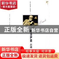 正版 弗洛伊德自述 [奥]西格蒙德·弗洛伊德[SigmundFreud]著 天津