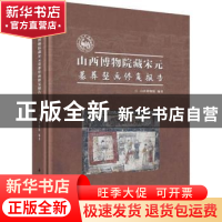 正版 山西博物院藏宋元墓葬壁画修复报告 山西博物院编著 科学出