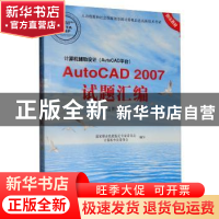 正版 计算机辅助设计AutoCAD2007 国家职业技能鉴定专家委员会计