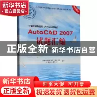 正版 计算机辅助设计AutoCAD2007 国家职业技能鉴定专家委员会计