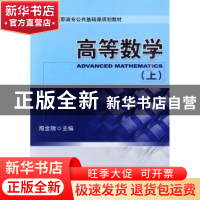 正版 高等数学:上 陶金瑞主编 机械工业出版社 97871113030
