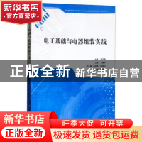 正版 电工基础与电器组装实践 丁慎平 江苏大学出版社 978781130