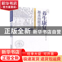正版 养生康复基本技能实训 林殷 周俭 主编 中国中医药出版社