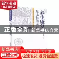 正版 养生康复基本技能实训 林殷 周俭 主编 中国中医药出版社