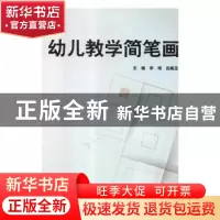 正版 幼儿教学简笔画 李明,吕佩玉 上海财经大学出版社有限公司 9