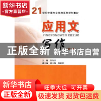 正版 应用文写作 朱冬平主编 华南理工大学出版社 978756233248