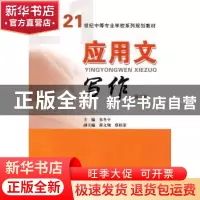 正版 应用文写作 朱冬平主编 华南理工大学出版社 978756233248