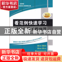 正版 看范例快速学习通用安装工程预算 《看范例快速学习通用安装