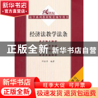 正版 经济法教学法条 邓金华编著 中国人民大学出版社 9787300188