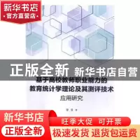 正版 基于高校教师职业能力的教育统计学理论及其测评技术应用研