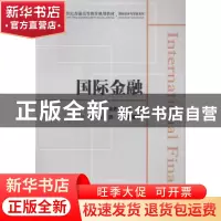 正版 国际金融 徐若瑜,王恒主编 上海财经大学出版社 9787564230
