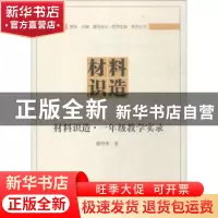 正版 材料识造:一年级教学实录 潘明率著 中国建筑工业出版社 978