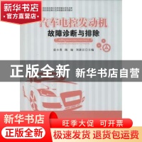 正版 汽车电控发动机故障诊断与排除 雷小勇,陈瑜,刘新江主编