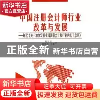 正版 中国注册会计师行业改革与发展 刘玉廷,刘光忠,王宏著 人
