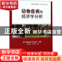 正版 动物疫病的经济学分析 联合国粮食及农业组织编著 中国农业