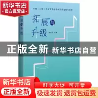 正版 拓展与升级:中国(上海)自由贸易试验区建设进程与展望 唐珏