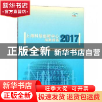 正版 2017上海科技创新中心指数报告 上海市科学学研究所著 学林