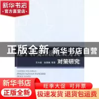 正版 辽宁转变经济发展方式对策研究 王大超,赵慧娥等著 人民出