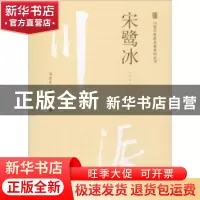 正版 宋鹭冰 冯全生,郭尹玲主编 中国中医药出版社 978751325014