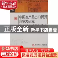 正版 中国畜产品出口贸易竞争力研究 余鲁著 西南财经大学出版社