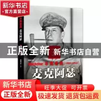 正版 不死老兵:麦克阿瑟 鸿儒文轩 中国书籍出版社 9787506844161