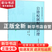 正版 公地权属权利治理:支持《国家粮食安全范围内土地、渔场及