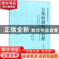 正版 公地权属权利治理:支持《国家粮食安全范围内土地、渔场及