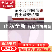 正版 企业合作困境与商会规避机理:以反倾销为例 冯巨章著 中国社