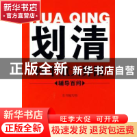 正版 划清“四个重大界限”辅导百问 本书编写组 中国长安出版社