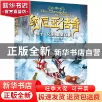 正版 纳尼亚传奇:狮子、女巫和魔衣柜 (英)C.S.刘易斯 大连出版社