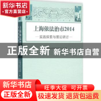 正版 上海依法治市:实践探索与理论研讨:2014 上海市依法治市领导
