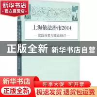 正版 上海依法治市:实践探索与理论研讨:2014 上海市依法治市领导