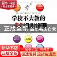 正版 学校不大教的55门必修课 吴长坤编著 企业管理出版社