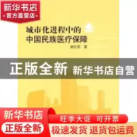 正版 城市化进程中的中国民族医疗保障 谢红莉 人民出版社 978701