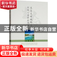 正版 生态文明视野下的环境心理学应用研究 程麟,张玲 中国水利水