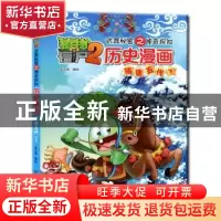 正版 植物大战僵尸2武器秘密之神奇探知历史漫画:下:隋唐五代 笑