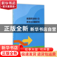 正版 我国研发统计及资本化问题研究 王孟欣,王俊霞著 中国社会