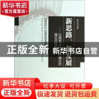 正版 新思路、新发展:应用型人才培养模式的理论及实践 姚纪欢 中