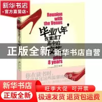 正版 毕业八年,我重逢了高中的校花 朱口口著 文化艺术出版社
